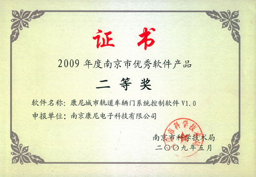 2009年度南京市优秀软件产品二等奖