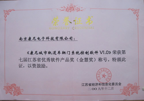 201007康尼城市轨道车辆门系统控制软 件V1.0荣获第七届江苏省优秀软件产品奖（金慧奖）称号证书