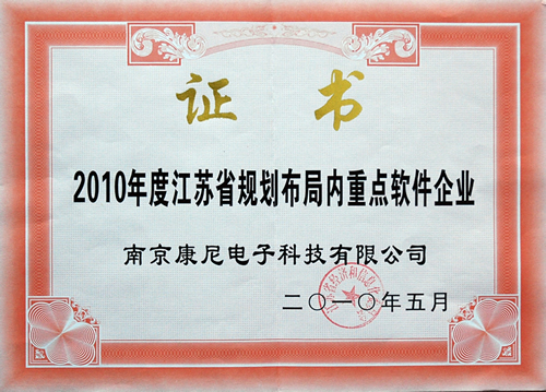 2010年度江苏省规划布局内重点软件企业证书